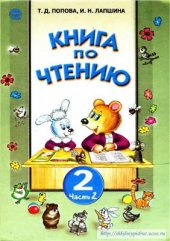 book Книга по чтению. 2 класс. Часть 2