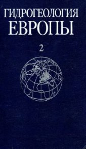 book Гидрогеология Европы. В 2-х томах. Том 2. Формирование, ресурсы, использование и охрана подземных вод