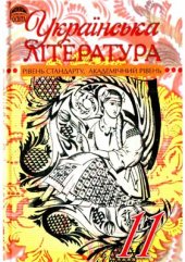 book Українська література. 11 клас: рівень стандарту, академічний рівень