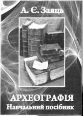 book Спеціальні історичні дисципліни. Археографія