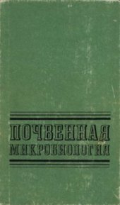 book Почвенная микробиология