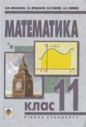 book Математика. 11 клас. Рівень стандарту