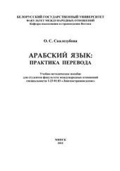 book Арабский язык: практика перевода