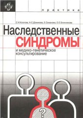 book Наследственные синдромы и медико-генетическое консультирование