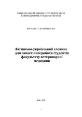 book Латинсько-український словник для самостійної роботи студентів факультету ветеринарної медицини