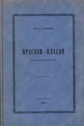 book Краснов-Власов. Воспоминания