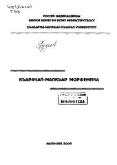 book Къарачай-малкъар морфемика