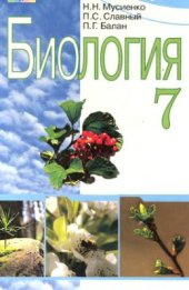 book Биология. 7 класс