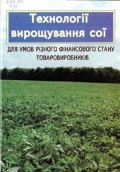 book Технології вирощування сої для умов різного фінансового стану товаровиробників