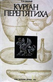 book Курган Перепятиха 1990