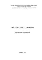 book Социальная работа в наркологии