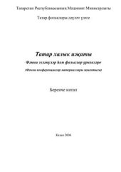 book Татарское народное творчество. Научные исследования и фольклорные образцы. (Сборник материалов научных конференций). Первая книга (на татарск. и русск. яз.)