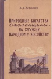 book Природные богатства Смоленщины - на службу народному хозяйству