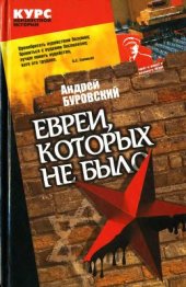 book Евреи, которых не было. Книга 2