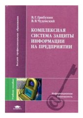 book Комплексная система защиты информации на предприятии
