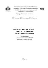 book Физические основы неразрушающих методов контроля