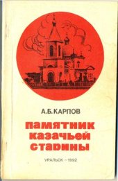 book Памятник казачьей старины