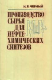 book Производство сырья для нефтехимических синтезов