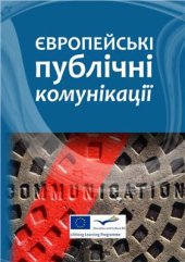 book Європейські публічні комунікації: культура, політика, технології