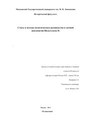 book Курсовая работа - Стиль и методы политического руководства и личной дипломатии Вильгельма II. М-2013