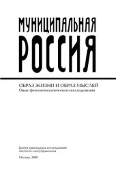 book Муниципальная Россия: образ жизни и образ мыслей