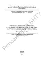 book Горячая и листовая штамповка, кузнечно-штамповочное оборудование. Научно-исследовательская тематика