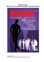 book Менталист. 175 способов расширить границы сознания