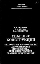 book Сварные конструкции. Технология изготовления. Автоматизация производства и проектирование сварных конструкций