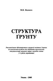 book Структура ґрунту