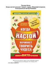 book Когда настой начинает творить чудеса. Микрофитотерапия. Сенсационный Метод Ройзмана