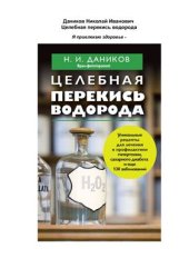 book Целебная перекись водорода