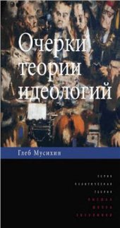 book Очерки теории идеологий