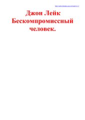 book Бескомпромиссный человек