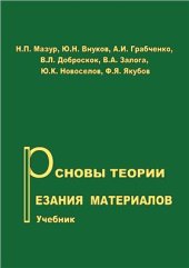 book Основы теории резания материалов