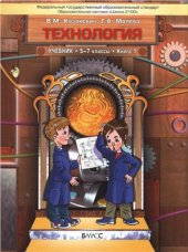 book Технология. Технический труд. 5-7 классы. Книга 1