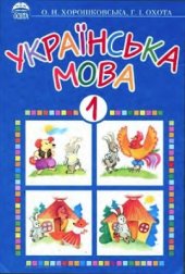 book Українська мова. Усний курс. 1 клас