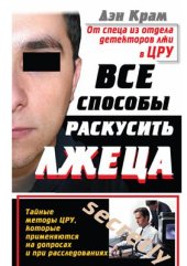 book Все способы раскусить лжеца