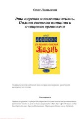 book Эта вкусная и полезная жизнь. Полная система питания и очищения организма