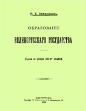 book Образование Великорусского государства