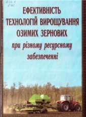 book Ефективність технологій вирощування озимих зернових культур при різному ресурсному забезпеченні