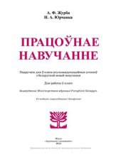 book Працоўнае навучанне. 2 клас