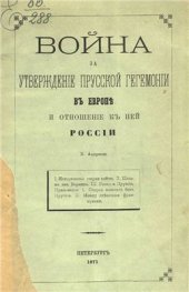 book Война за утверждение прусской гегемонии в Европе и отношение к ней России