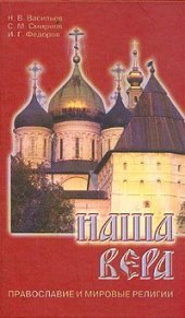 book Наша вера. Православие и мировые религии