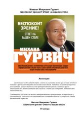 book Беспокоит зрение? Ответ на вашем столе