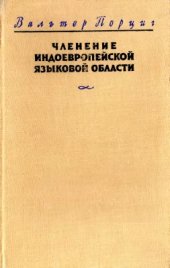 book Членение индоевропейской языковой области