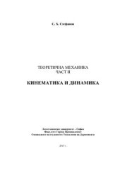 book Теоретична механика част II - Кинематика и динамика