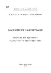 book Компьютерное моделирование: Пособие для курсового и дипломного проектирования