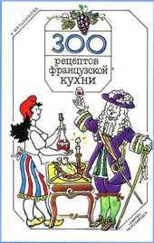 book 300 рецептов французской кухни