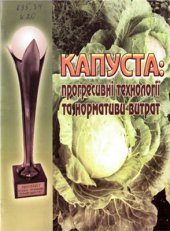 book Капуста: прогресивні технології та нормативи витрат