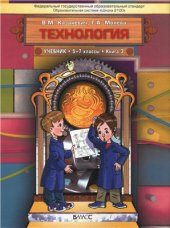 book Технология. Технический труд. 5-7 классы. Книга 3